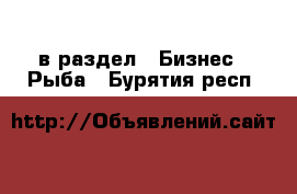  в раздел : Бизнес » Рыба . Бурятия респ.